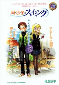 Getsu, Sui, Kin wa Swimming