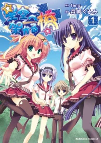 Hoshizora e Kakaru Hashi image
