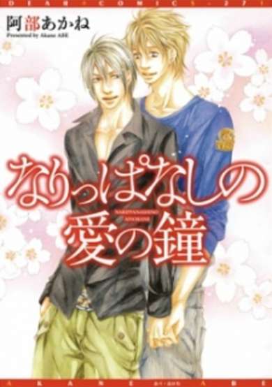 Narippanashi no Ai no Kane image