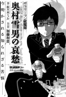 Salaryman Exorcist: Okumura Yukio no Aishuu