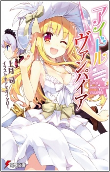 Idol≒Vampire