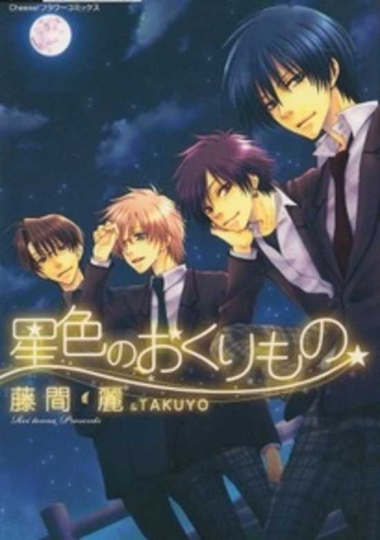 Hoshi-iro no Okurimono