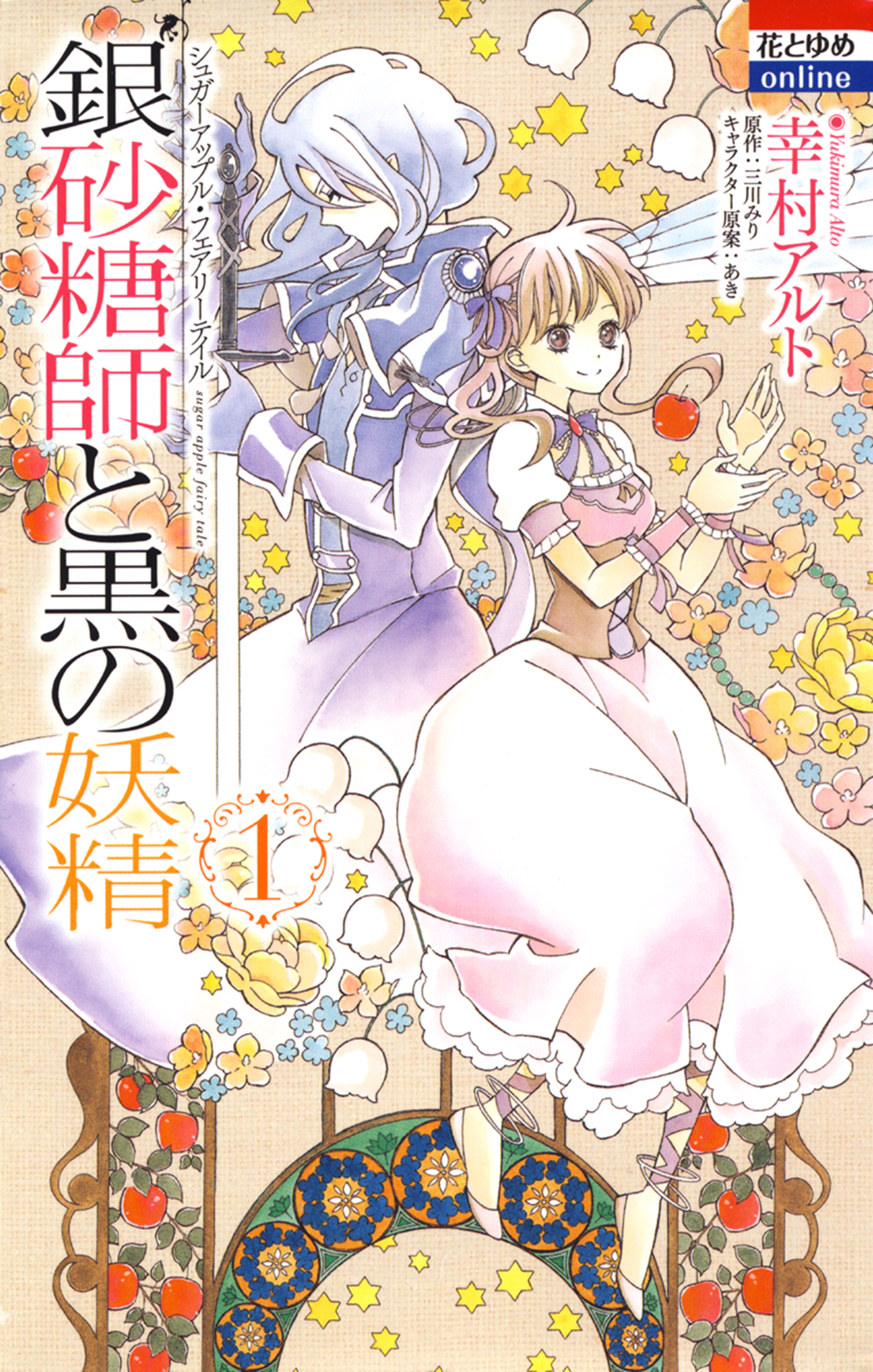 Ginzatoushi to Kuro no Yousei: Sugar Apple Fairy Tale