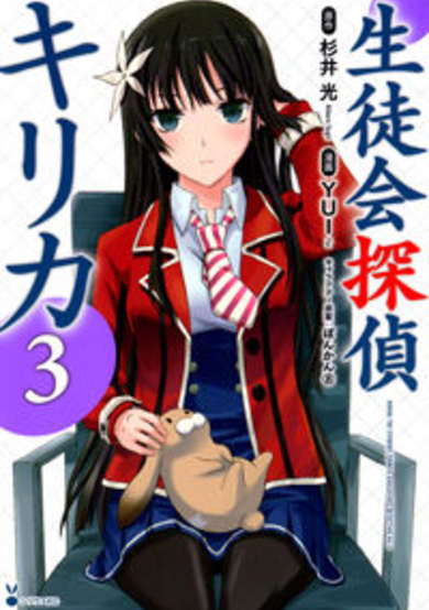 Seitokai Tantei Kirika