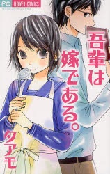 Wagahai wa Yome de Aru.