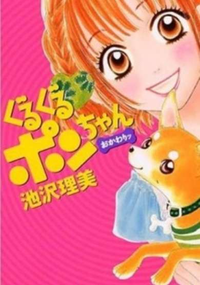 Guru Guru Pon-chan Okawari image