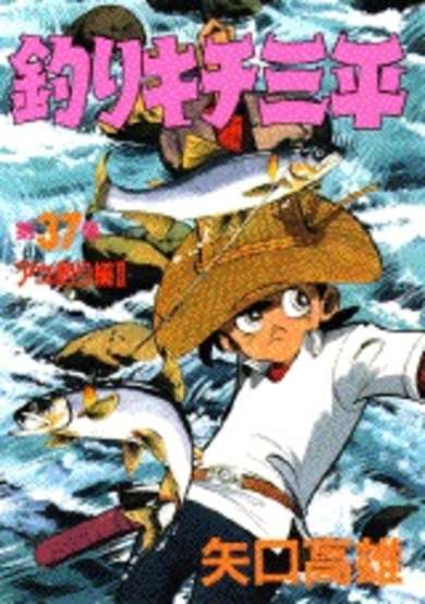 Sanpei the Fisherman