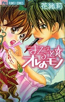 Marugoto☆Ore no Mono