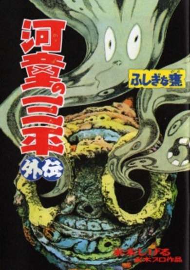 Kappa no Sanpei Gaiden: Fushigina Kame image