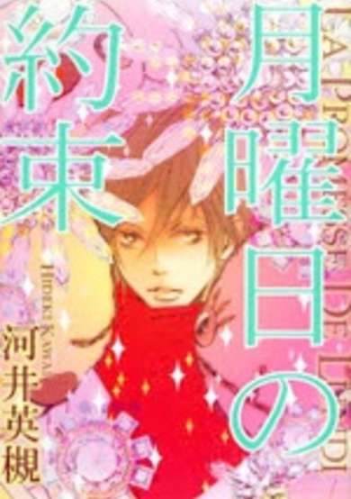 Getsuyoubi no Yakusoku image
