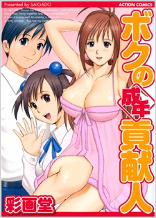 Boku no Seinen Koukennin