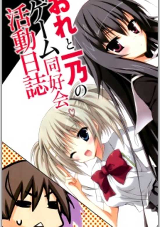 Ore to Ichino no Game Doukoukai Katsudou Nisshi