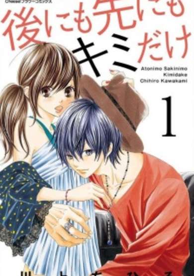 Ato ni mo Saki ni mo Kimi dake