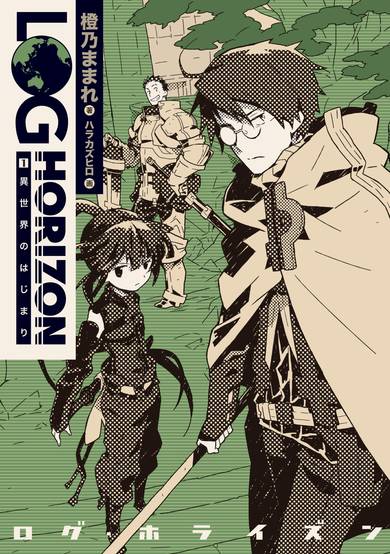 Log Horizon