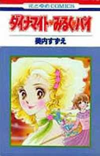 Dynamite♥Milk♥Pie