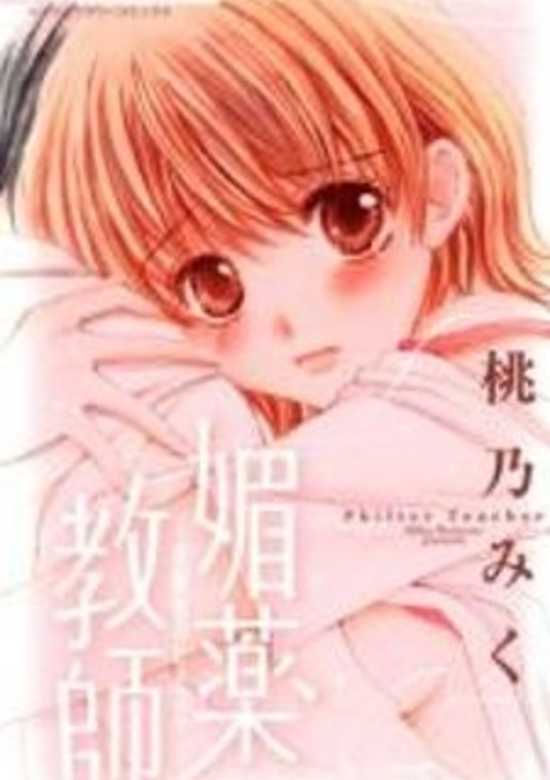 Biyaku Kyoushi ~ Jikkenshitsu no Himegoto cover