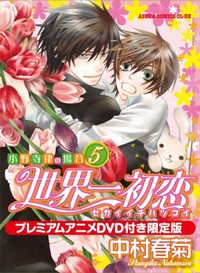 Sekaiichi Hatsukoi: Onodera Ritsu no Baai
