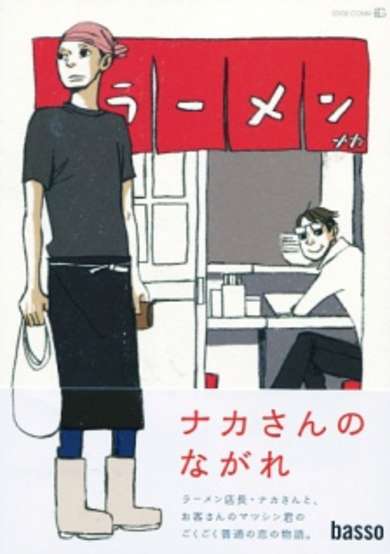 Naka-san no Nagare image