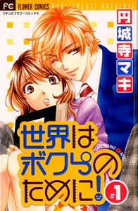 Sekai wa Bokura no Tame ni!