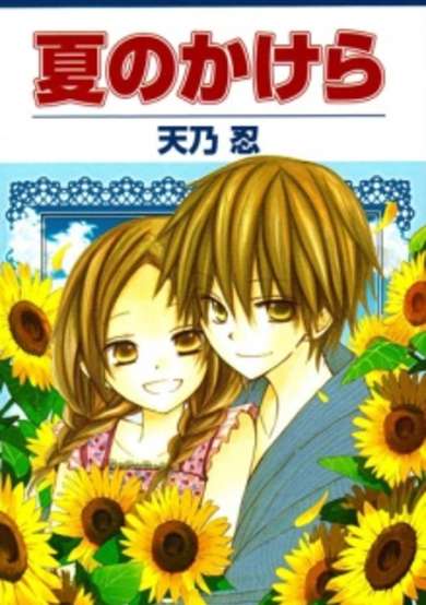 Natsu no Kakera