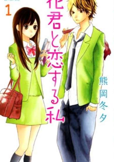 Hana-kun to Koisuru Watashi