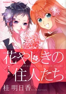 Hanayashiki no Juunin-tachi