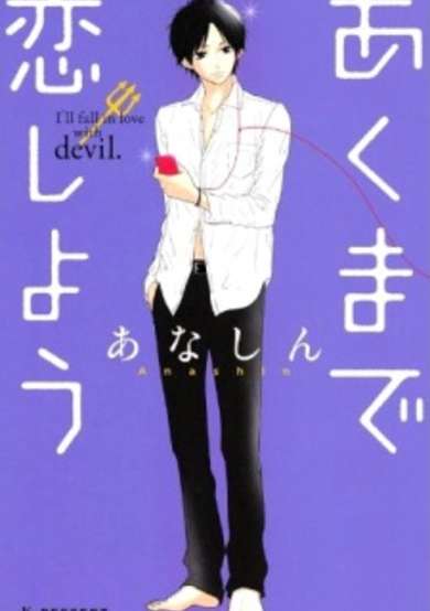 Akuma de Koi Shiyou