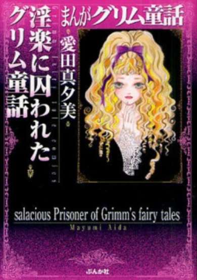 Manga Grimm Douwa: Inraku ni Torawareta Grimm Douwa image