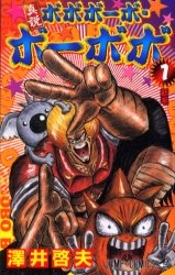 Shinsetsu Bobobo-bo Bo-bobo