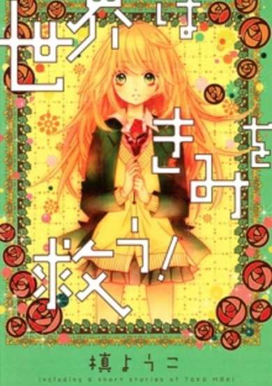 Sekai wa Kimi wo Sukuu!