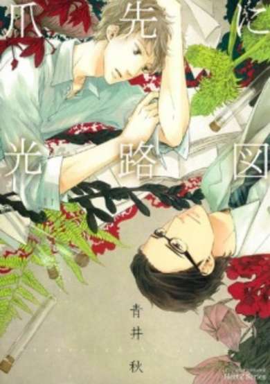 Tsumasaki ni Kourozu image