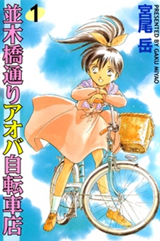 Namikibashi-doori Aoba Jitensha-ten