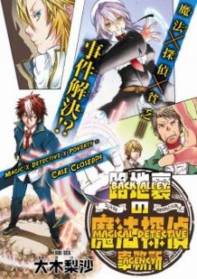 Rojiura no Mahou Tantei Jimusho image