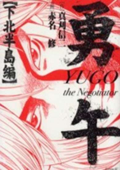 Yuugo: The Negotiator image
