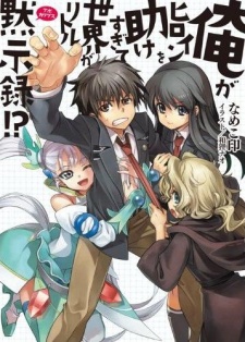 Ore ga Heroine wo Tasukesugite Sekai ga Little Apocalypse!?