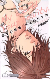 Boku no Sekai Kimi no Real