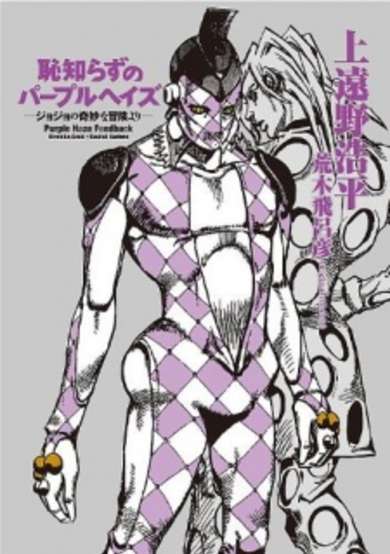 Hajishirazu no Purple Haze: JoJo no Kimyou na Bouken yori