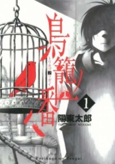 Torikago no Tsugai