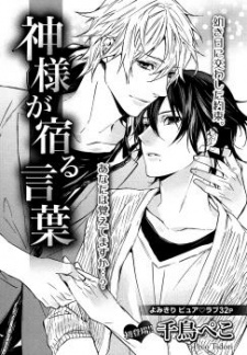 Kamisama ga Yadoru Kotoba