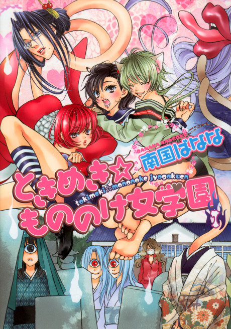 Tokimeki☆Mononoke Jogakuen