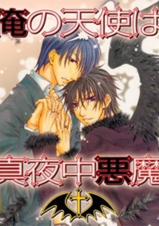 Ore no Tenshi wa Mayonaka Akuma cover