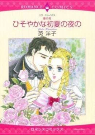 The Wallflowers Book #1 - Secrets of a Summer Night image