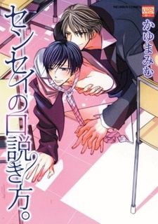 Sensei no Kudokikata