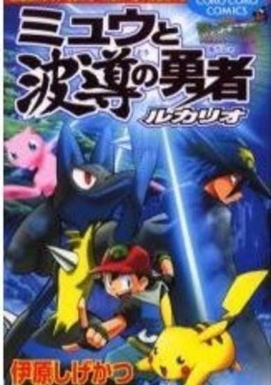 Pokemon: Lucario and the Mystery of Mew