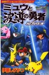 Gekijouban Pocket Monster AG: Mew to Hadou no Yuusha Lucario