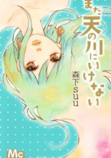 Mada Amanogawa ni Ikenai