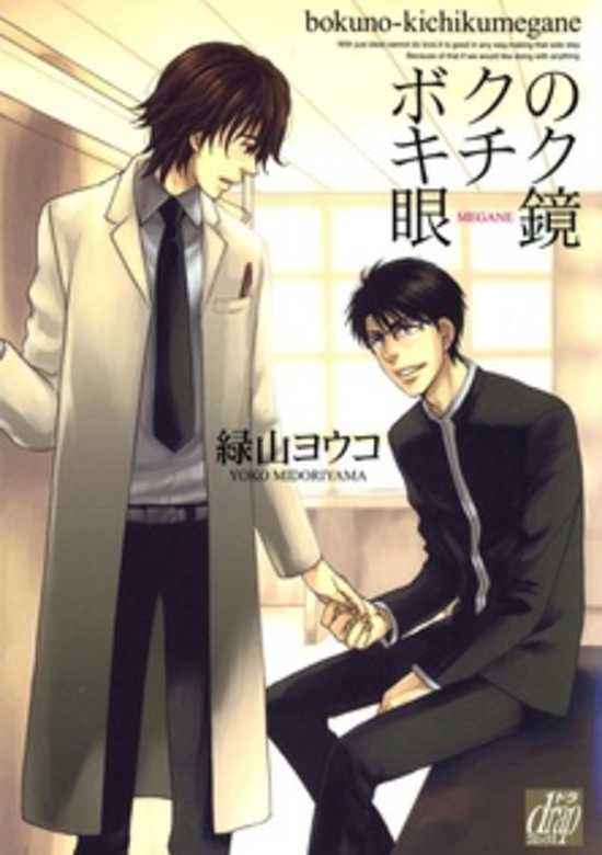 Boku no Kichiku Megane cover