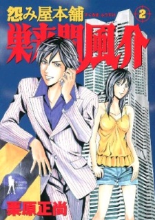 Uramiya Honpo: Sukuruma Fuusuke