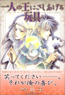 Hitori no Ou ni Sasiageru Gangu