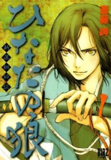 Hinata no Ookami: Shinsengumi Kidan